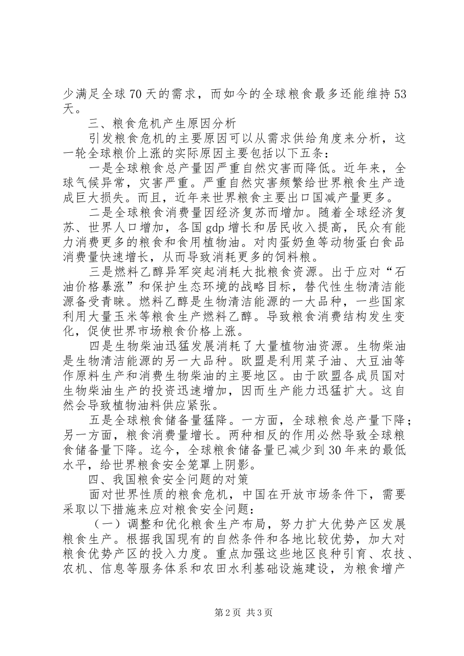 2024年粮食安全问题对策研究_第2页