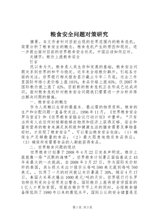 2024年粮食安全问题对策研究