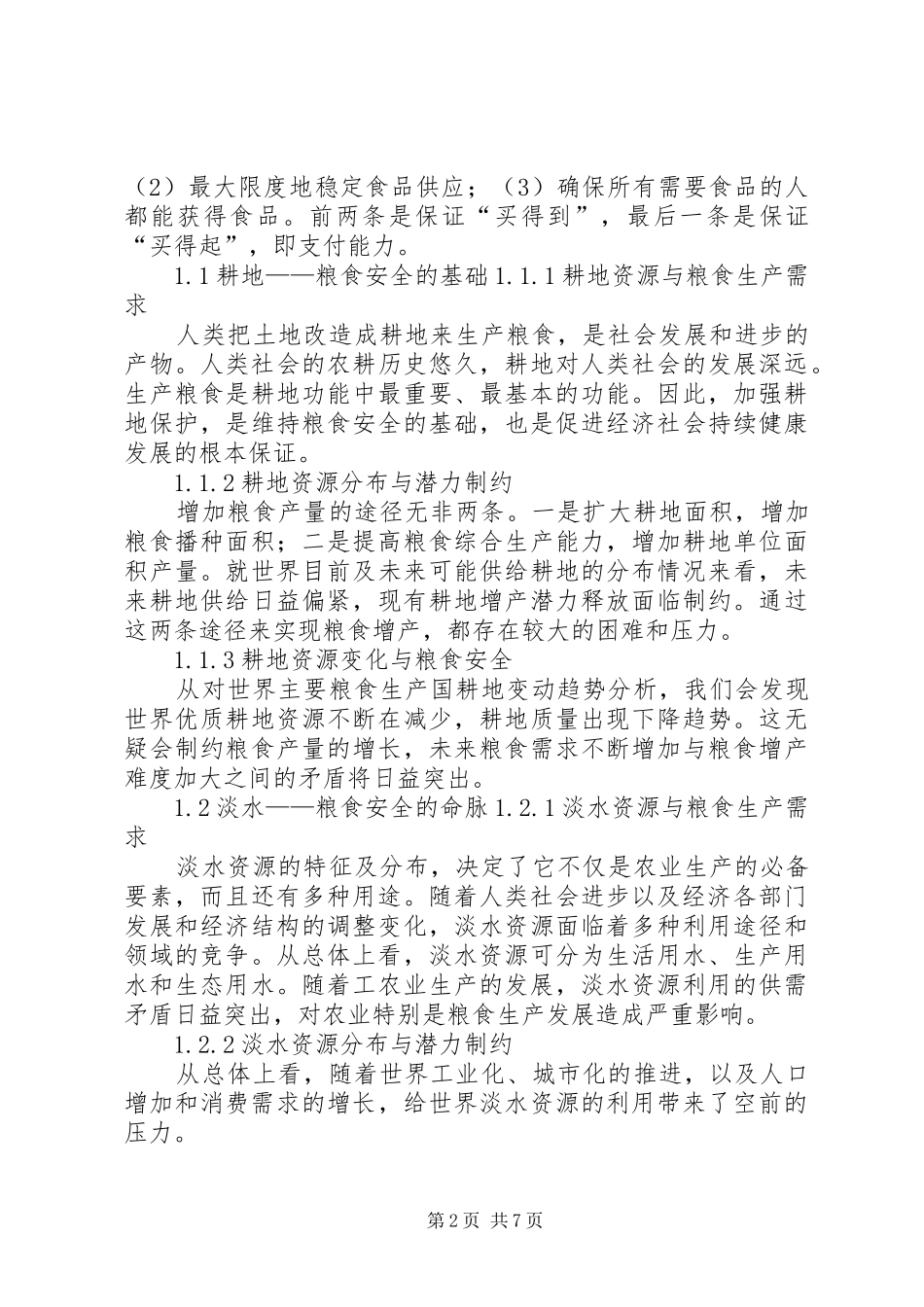 2024年粮食安全与可持续发展_第2页