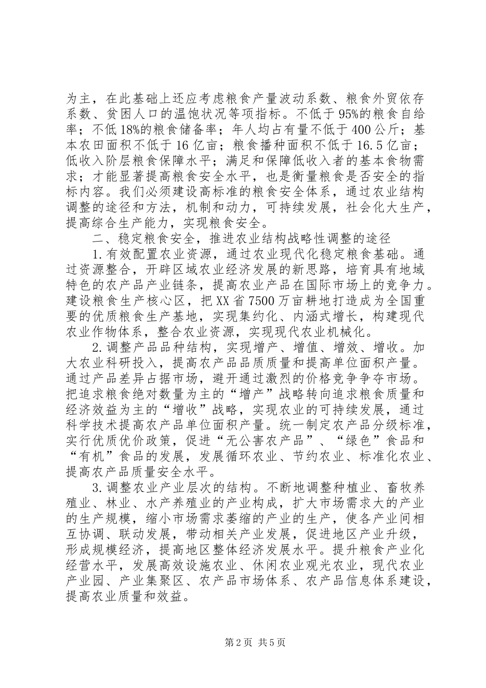 2024年粮食安全与农业调整思索_第2页