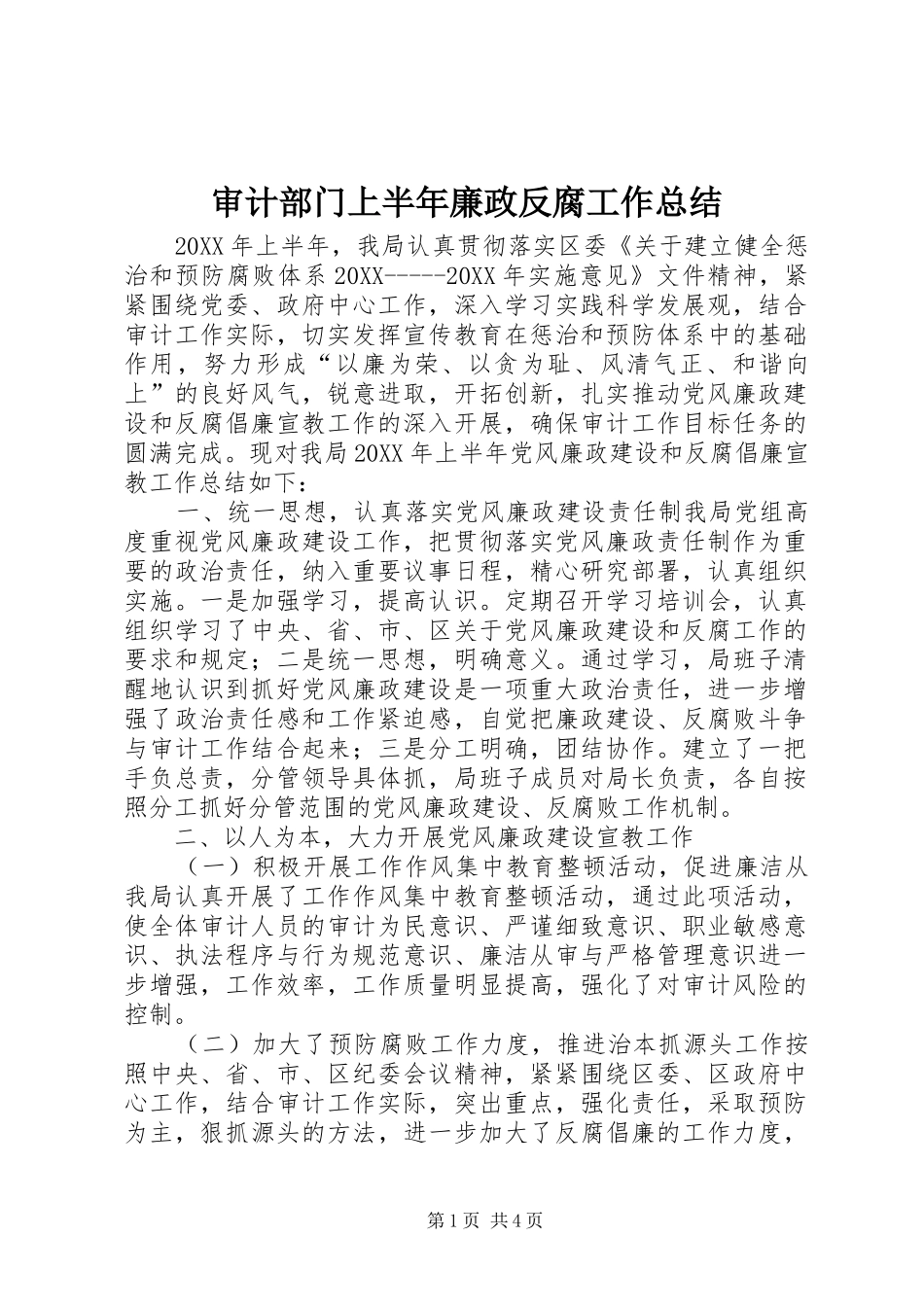 2024年审计部门上半年廉政反腐工作总结_第1页