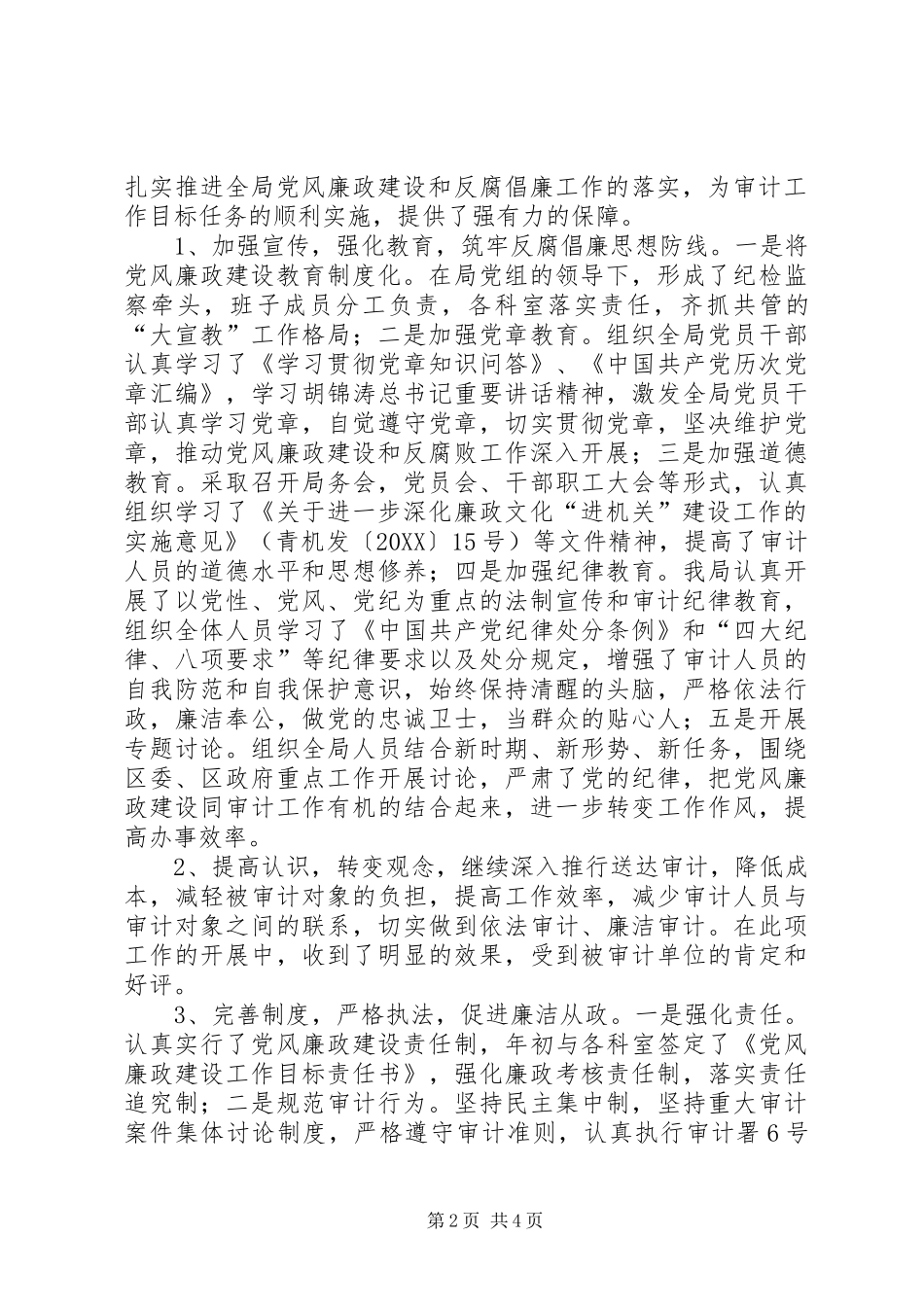 2024年审计部门上半年廉政反腐总结_第2页