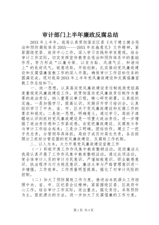 2024年审计部门上半年廉政反腐总结