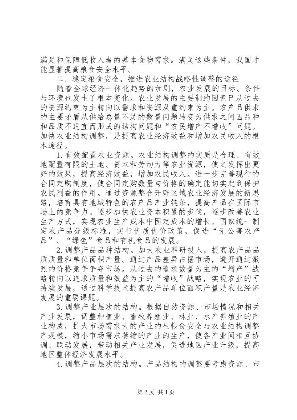 2024年粮食安全与农业结构整理_第2页