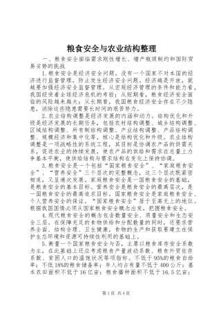 2024年粮食安全与农业结构整理