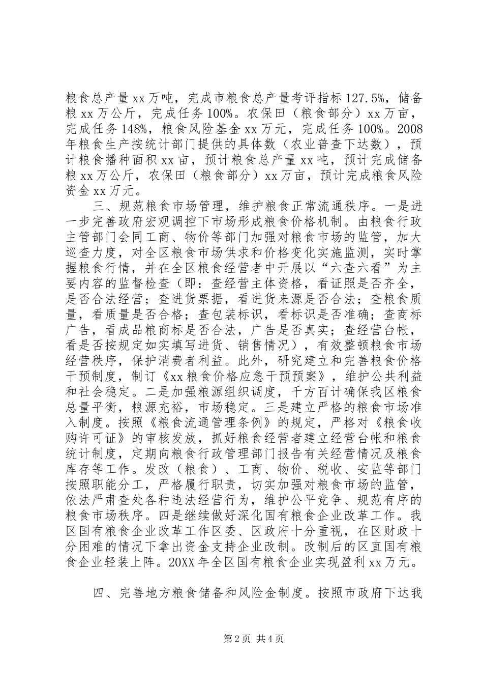 2024年粮食安全责任制情况报告_第2页