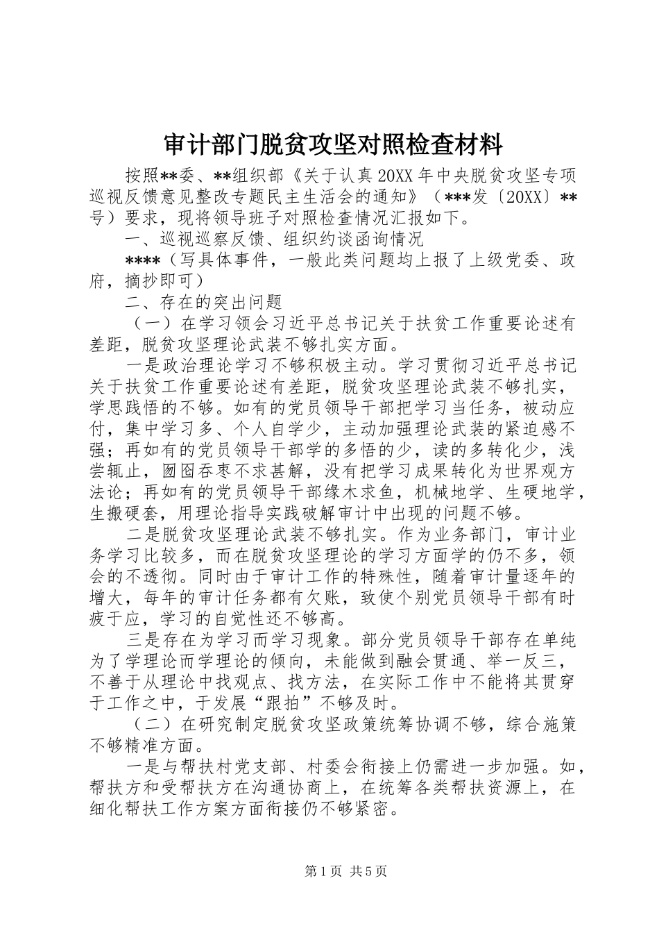 2024年审计部门脱贫攻坚对照检查材料_第1页