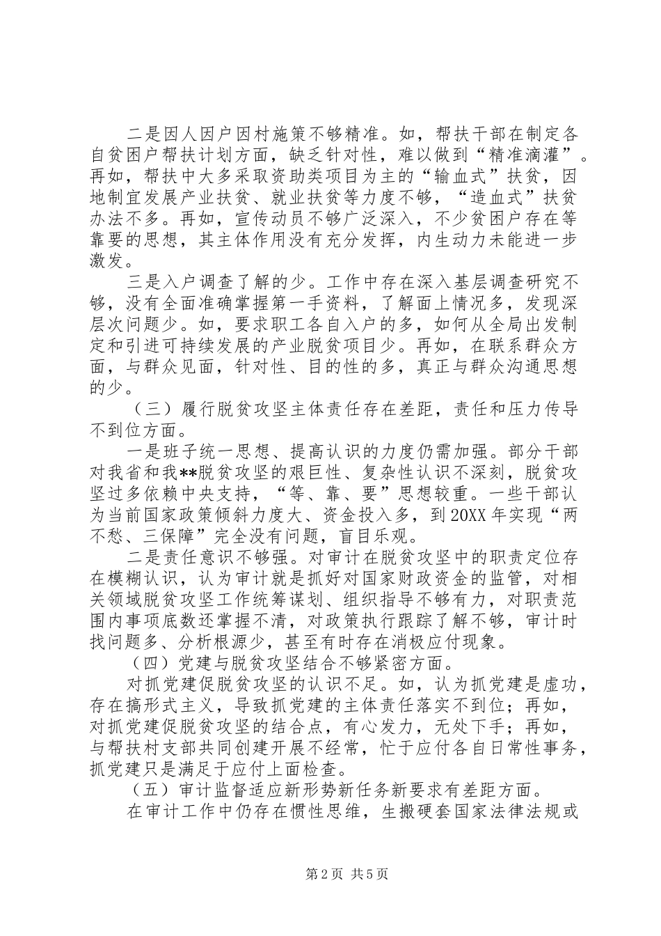 2024年审计部门脱贫攻坚对照检查材料_第2页