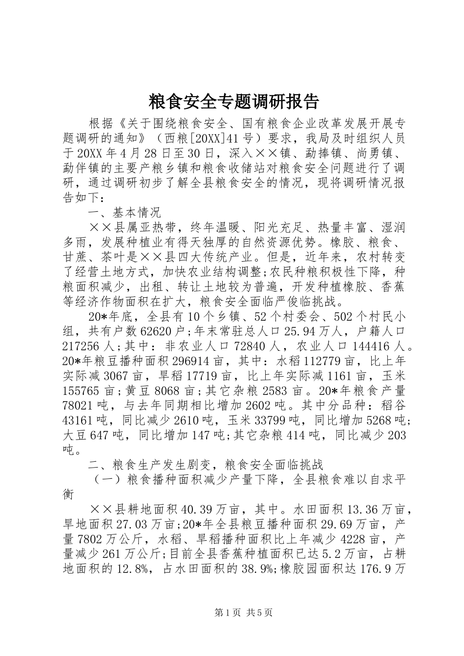 2024年粮食安全专题调研报告_第1页