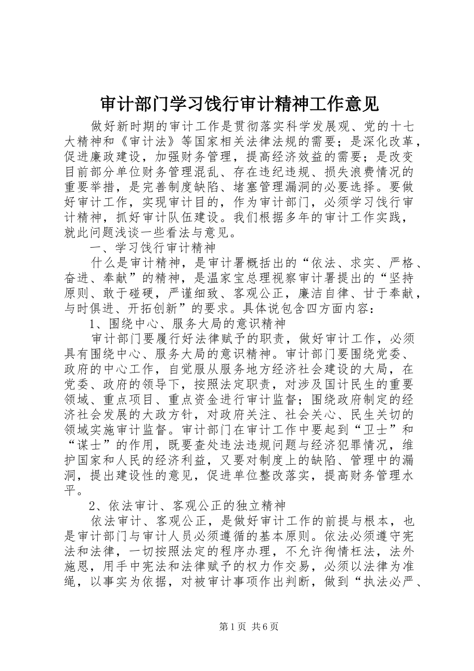 2024年审计部门学习饯行审计精神工作意见_第1页