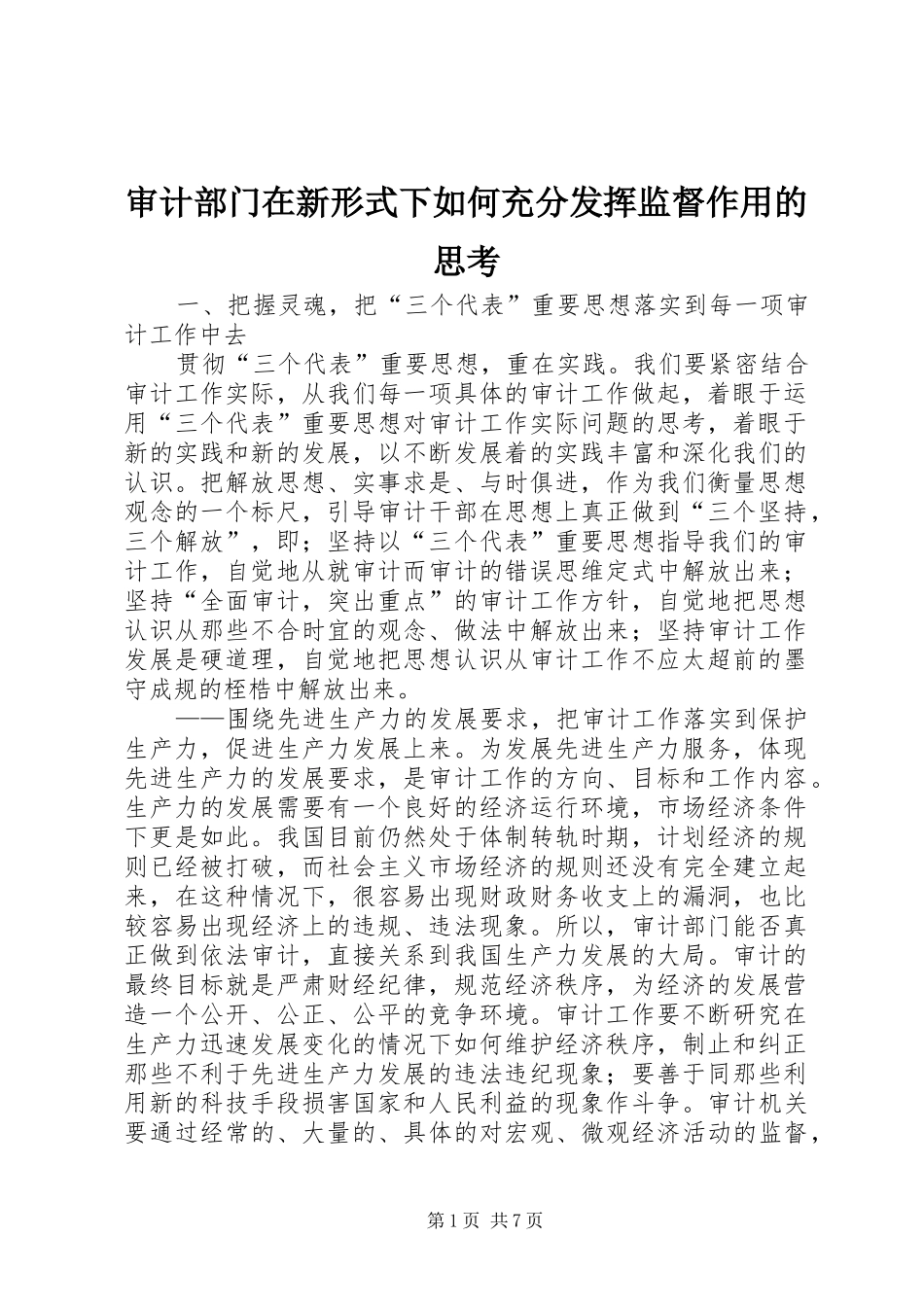 2024年审计部门在新形式下如何充分发挥监督作用的思考_第1页