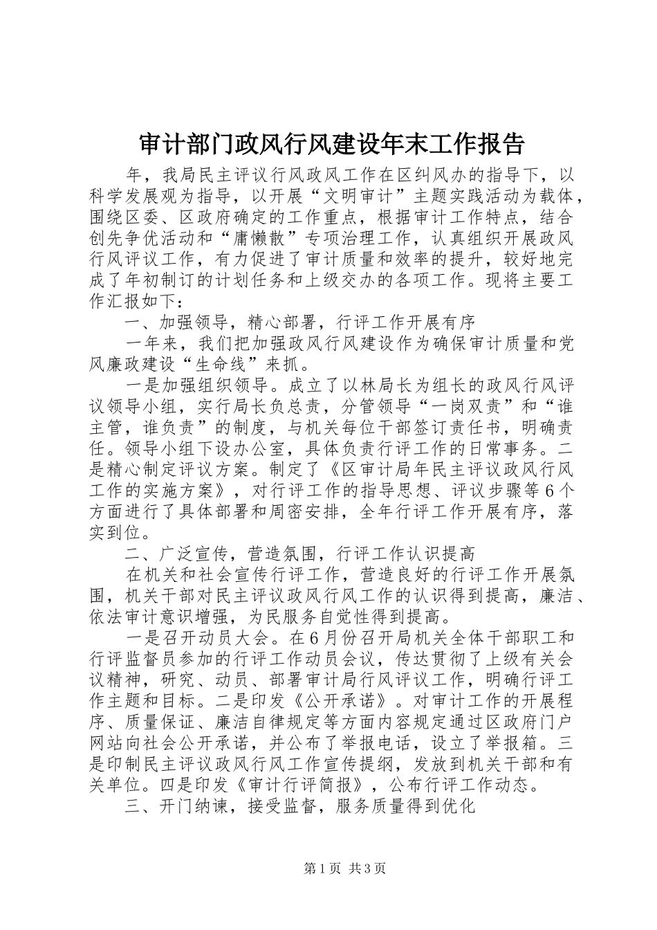 2024年审计部门政风行风建设年末工作报告_第1页