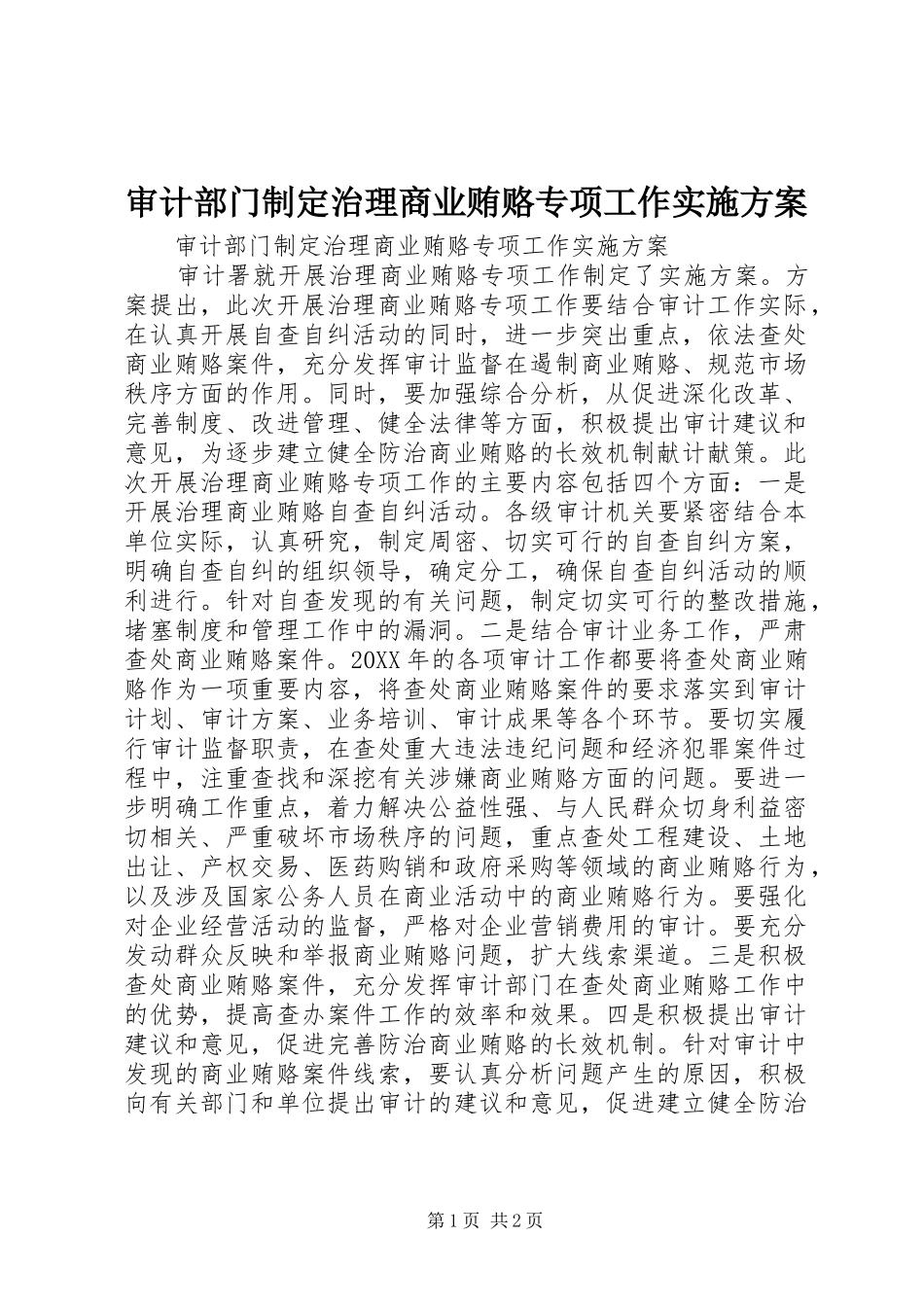 2024年审计部门制定治理商业贿赂专项工作实施方案_第1页
