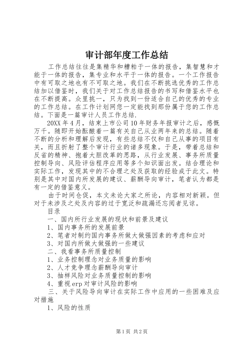 2024年审计部年度工作总结_第1页