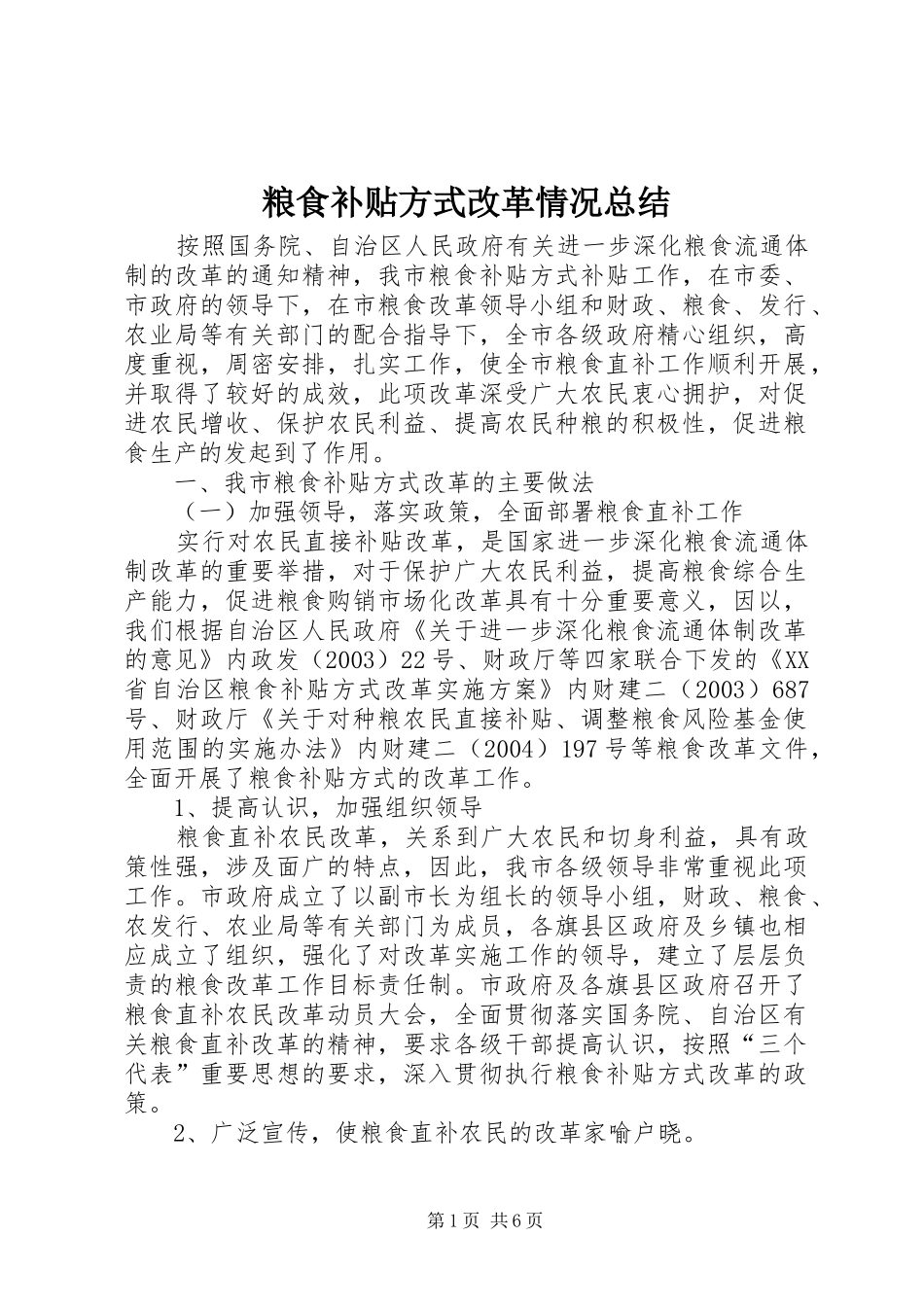 2024年粮食补贴方式改革情况总结_第1页