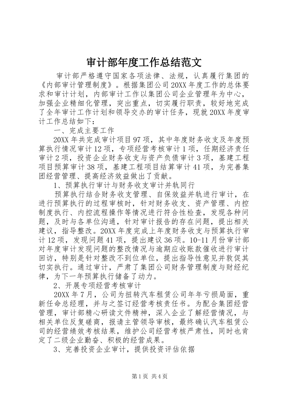2024年审计部年度工作总结范文_第1页