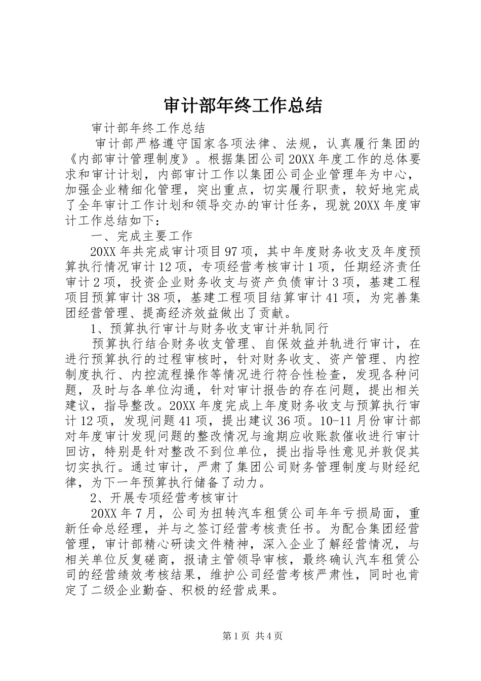2024年审计部年终工作总结_第1页