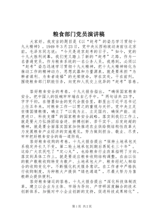 2024年粮食部门党员演讲稿