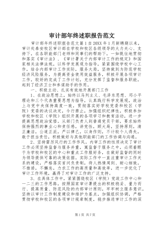 2024年审计部年终述职报告范文