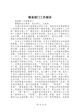 2024年粮食部门工作演讲