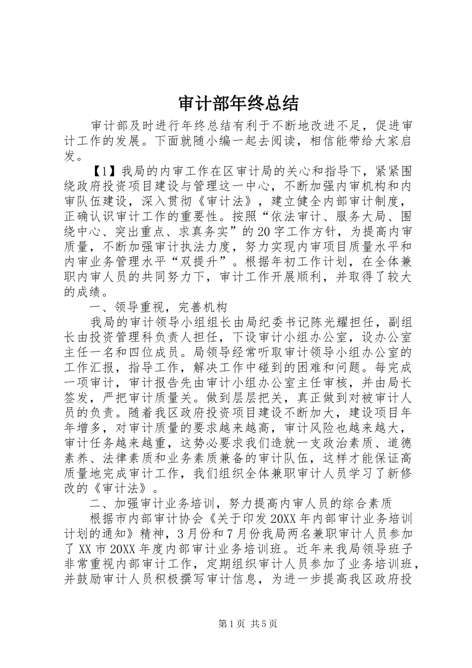 2024年审计部年终总结_第1页