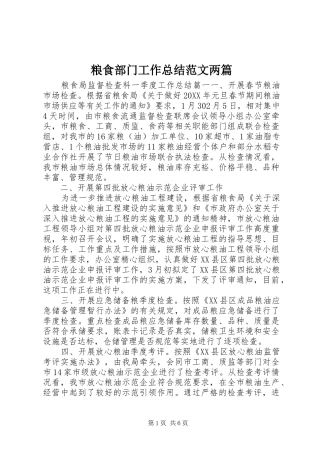 2024年粮食部门工作总结范文两篇