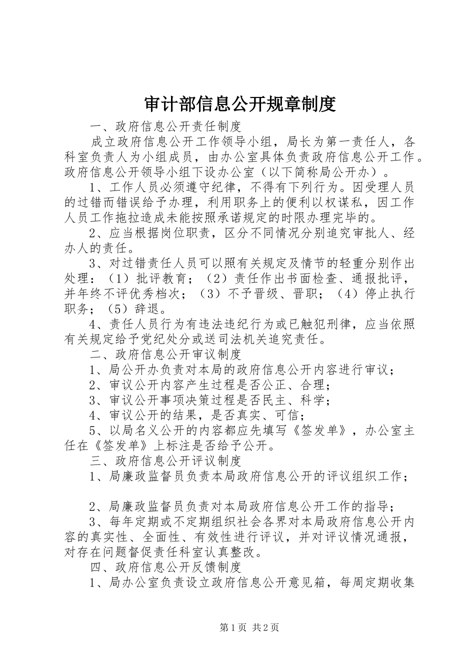 2024年审计部信息公开规章制度_第1页