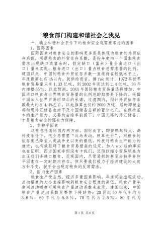 2024年粮食部门构建和谐社会之我见