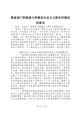 2024年粮食部门积极参与和服务社会主义新农村建设的意见
