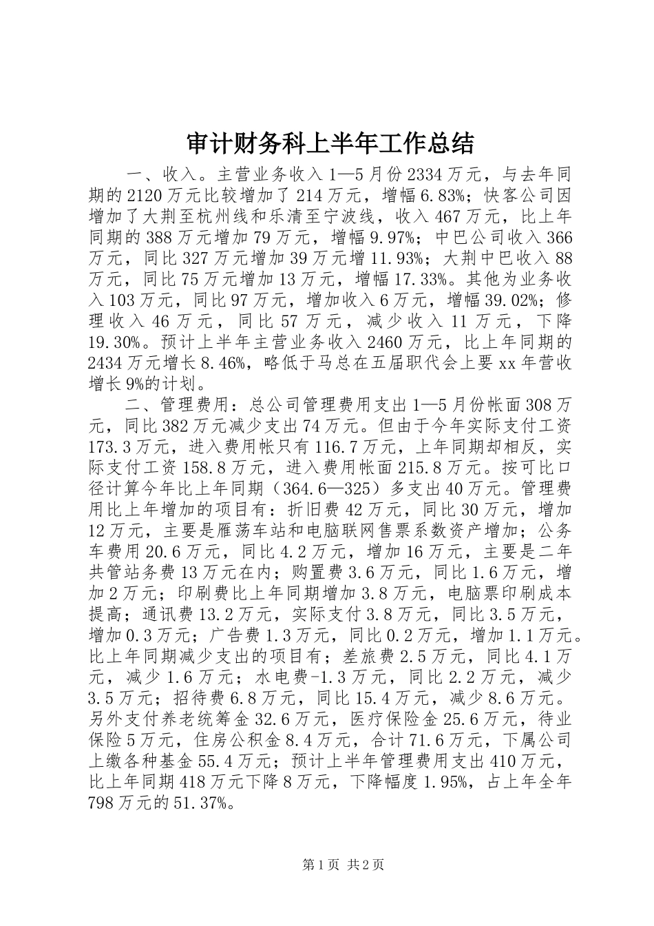 2024年审计财务科上半年工作总结_第1页