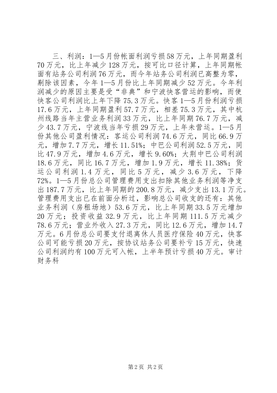 2024年审计财务科上半年工作总结_第2页