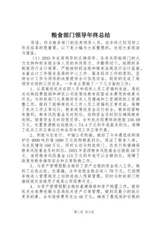 2024年粮食部门领导年终总结