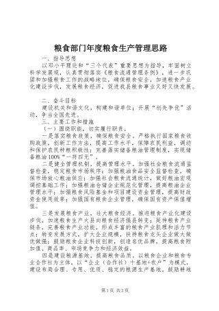 2024年粮食部门年度粮食生产管理思路