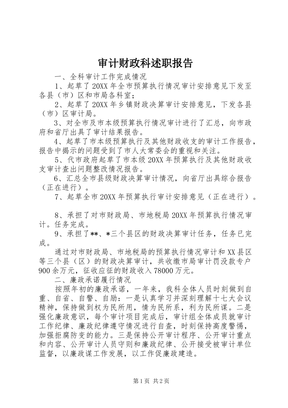 2024年审计财政科述职报告_第1页