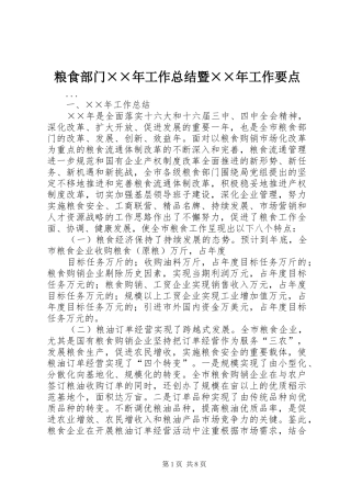 2024年粮食部门年工作总结暨年工作要点