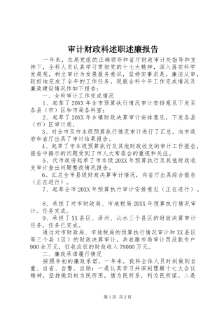 2024年审计财政科述职述廉报告