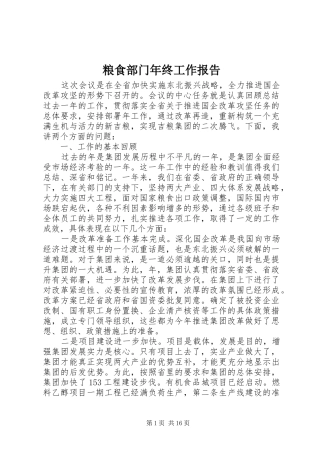 2024年粮食部门年终工作报告