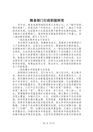 2024年粮食部门行政职能转变