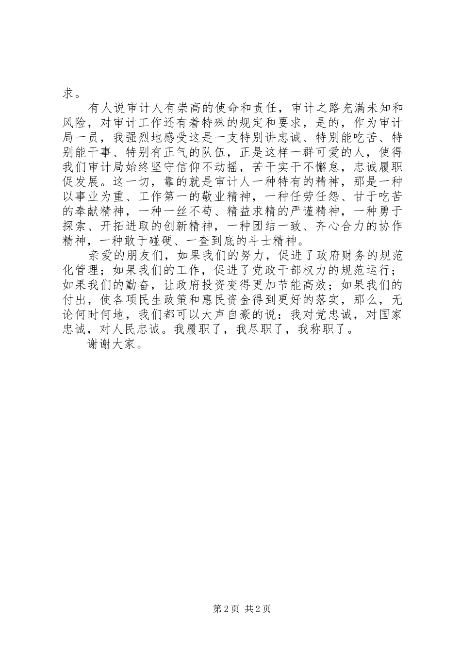 2024年审计处爱岗敬业演讲稿忠诚履职，做好审计人_第2页