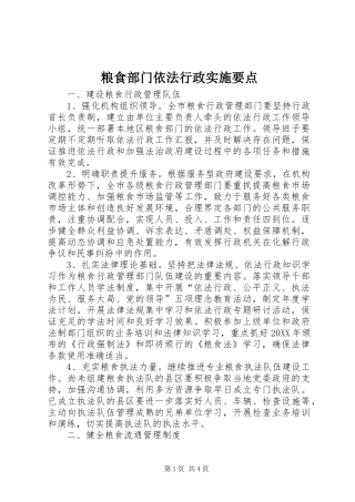 2024年粮食部门依法行政实施要点