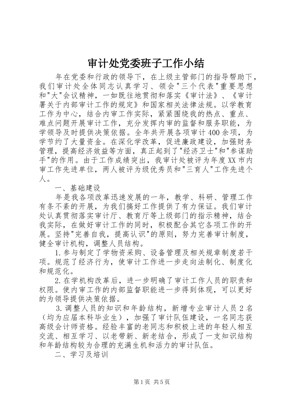 2024年审计处党委班子工作小结_第1页