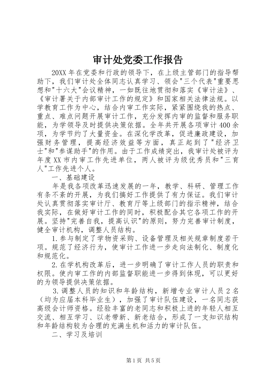 2024年审计处党委工作报告_第1页