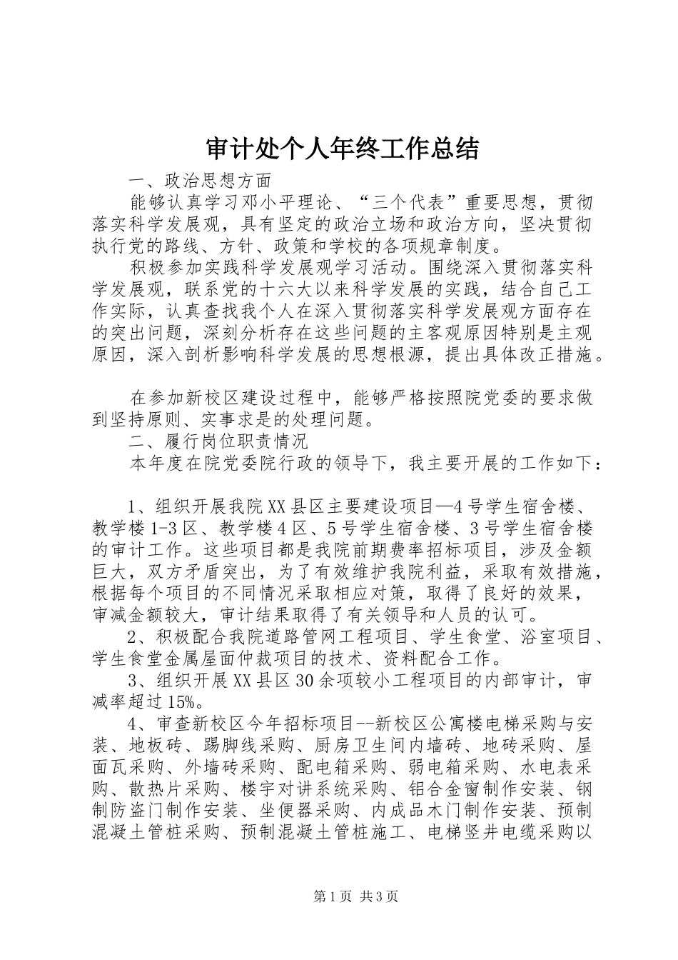2024年审计处个人年终工作总结_第1页
