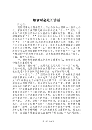 2024年粮食财会处长致辞