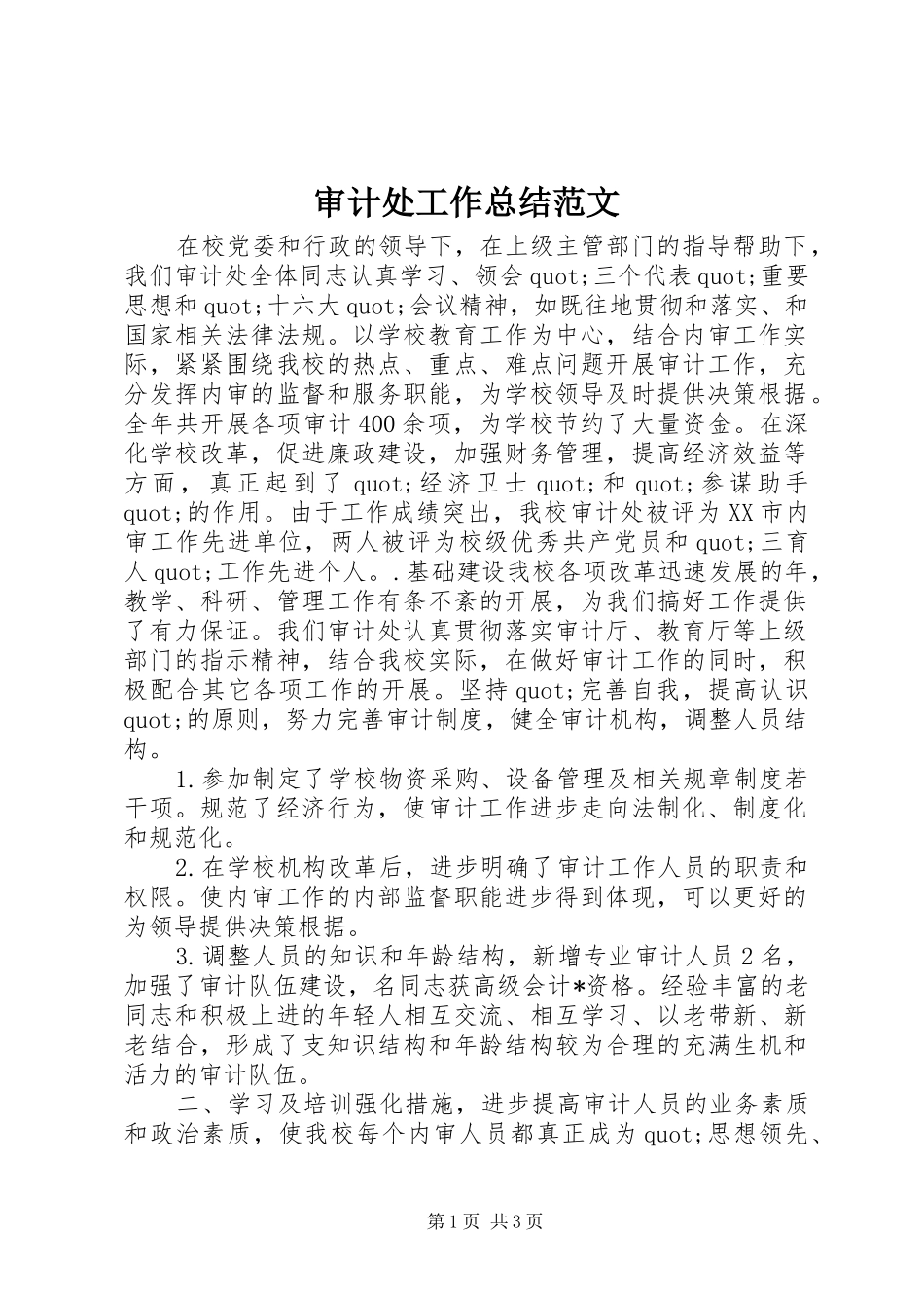 2024年审计处工作总结范文_第1页