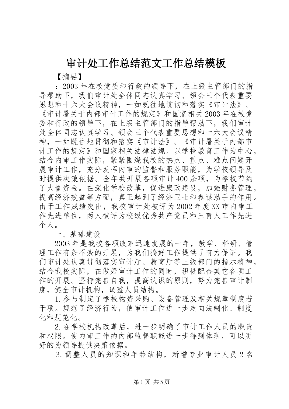 2024年审计处工作总结范文工作总结模板_第1页