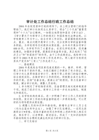 2024年审计处工作总结行政工作总结