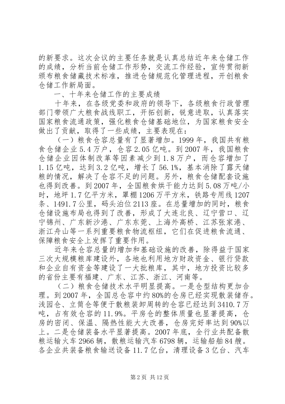 2024年粮食仓储工作致辞二_第2页