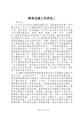2024年粮食仓储工作致辞二