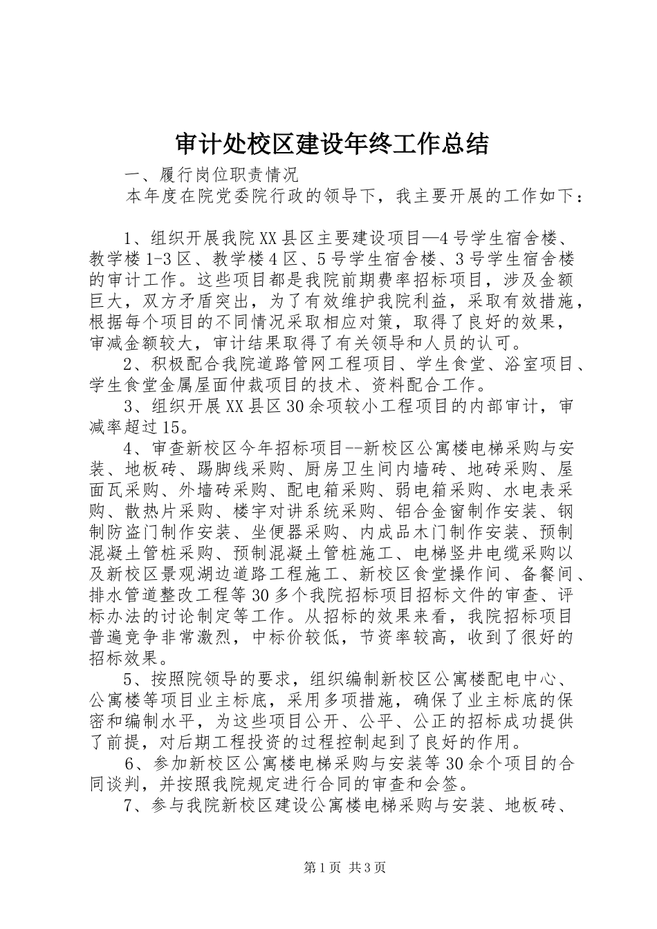 2024年审计处校区建设年终工作总结_第1页